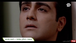 سریال زندگی زیباست / قسمت 17