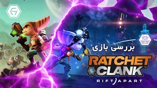نقد و بررسی ویدیویی بازی Ratchet and Clank: Rift Apart
