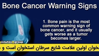 نشانه خطر سرطان استخوان