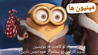 کدوم کارتون رو بیشتر از همه دوس دارین؟ تو کامنت ها بنویسین-لطفا لایک کنید❤❤❤