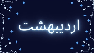 فال ۲۶ مرداد ۱۴۰۰