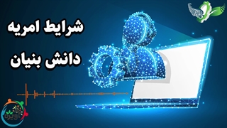 شرایط امریه دانش بنیان