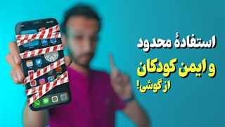 محدودیت درست به جای ممنوعیت مطلق❌