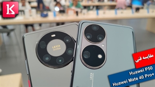 مقایسه فنی دو گوشی هوآوی P50 Pro و +Mate 40 Pro