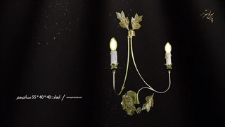 دیوارکوب فانتزی 2 شعله برنزی طرح سال