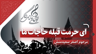 «ای حرمت قبله حاجات ما» با نوای ماندگار مرحوم اصغر سعیدمنش