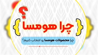 چرا هومسا؟