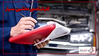 کارشناسی ماشین سیار