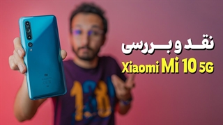 Xiaomi Mi 10 5G Review | بررسی گوشی می 10 5جی شیائومی