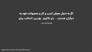 سایت معتبر ارائه دهنده کلیه خدمات اینستاگرامی