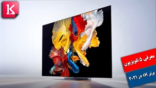 معرفی 5 تلویزیون 4K برتر 2021