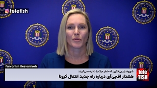 هشدار افبیآی درباره راه جدید انتقال کرونا