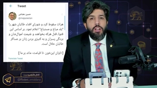 چرا حسین دهباشی و براندازان نگران نرفتن لشکری ایران در افغانستان هستند؟ - امید دانا