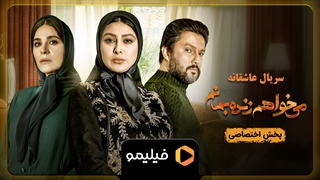 سریال می خواهم زنده بمانم در فیلیمو رایگان شد