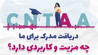 دریافت مدرک از کالج CNTAA چه مزایایی دارد؟
