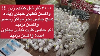 3000 نفر واکسن تقلبی زدن !