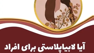 آیا لابیاپلاستی برای دختران باکره مجاز است؟