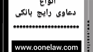 دعاوی بانکی