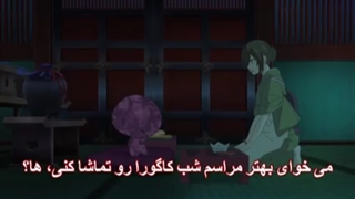 انیمه_Kakuriyo_no_Yadomeshi_قسمت_26__آخر_(هاردساب)-240p