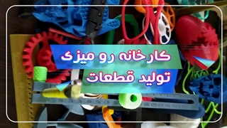 پرینتر سه بعدی کارخانه رومیزی تولید قطعات