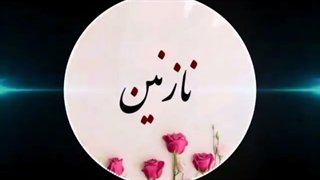 دکلمه احساسی نازنین با ترانه حمید هیراد