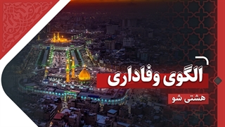 الگوی وفاداری