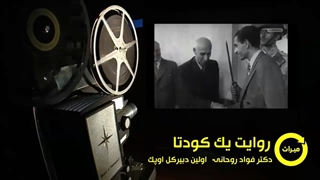 روایت یک کودتا (بخش اول)