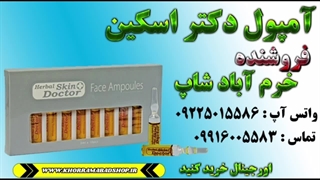 محصولات دکتر اسکین خارجی | خرید انواع آمپول دکتر اسکین | ویال دکتر اسکین