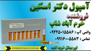محصولات دکتر اسکین خارجی | خرید انواع آمپول دکتر اسکین | ویال دکتر اسکین