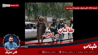 طالبان در کابل-خیانت تاریخی آمریکا به ملت افغانستان