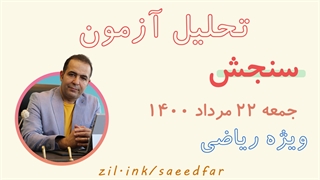 تحلیل آزمون سنجش 22 مرداد 1400 ویژه رشته ریاضی و فیزیک