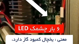 رفع ایراد کمبود گاز یخچال www.kar-danesh.com