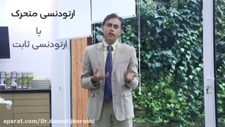 ارتودنسی ثابت یا متحرک؟- دکتر قریشی