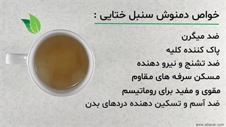 طریقه مصرف سنبل ختایی | عطارک | عطاری آنلاین