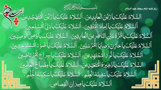 زیارتنامه امام سجاد علیه السلام