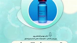 توصیه های لازم برای تزریق واکسن کووید 19