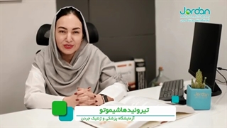 تیروئید هاشیموتو چیست؟