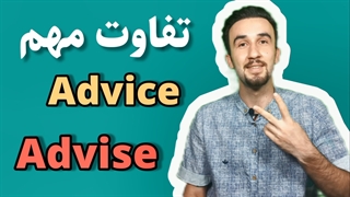 تفاوت advice+advise+آموزش زبان انگلیسی