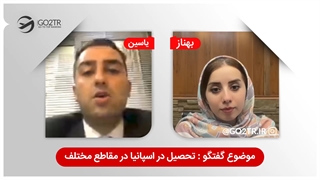 تحصیل در اسپانیا در مقاطع مختلف