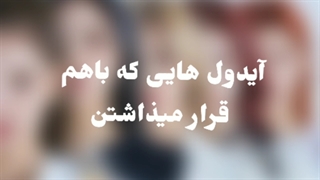 ایدل هایی که.......