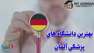 بهترین دانشگاه های پزشکی آلمان