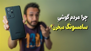 دلایل مردم برای خرید گوشیهای سامسونگ ✅