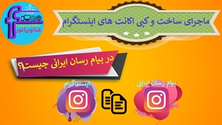 ماجرای ساخت و کپی اکانت های اینستگرام در پیام رسان ایرانی چیست؟