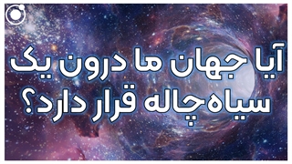آیا جهان ما درون یک سیاهچاله قرار دارد؟