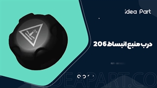 درب منبع انبساط206 ایده پارت