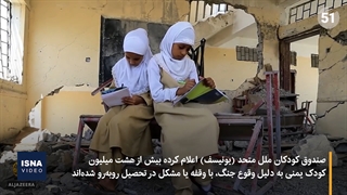 هشدار یونیسف درباره شرایط بحرانی کودکان یمن