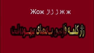 آموزش  حروف سرلیک بهمن جولایی