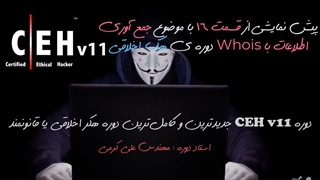 ق16 : جمع آوری اطلاعات با کمک Whois به روش های مختلف