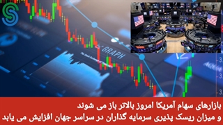 گزارش قبل بازار آمریکا - دوشنبه 1 شهریور 1400