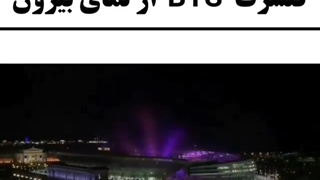 کنسرت بی تی اس از بیرون